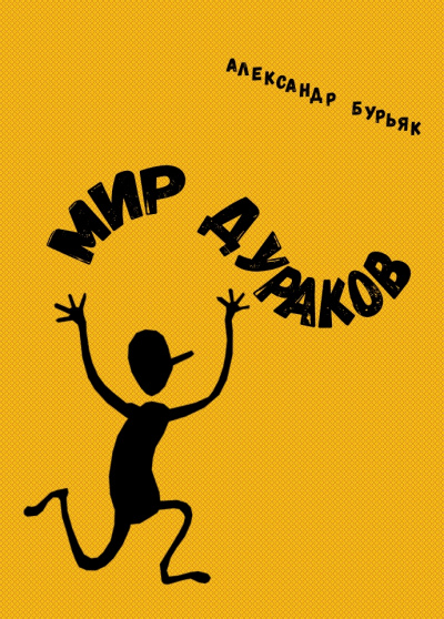 Мир дураков - Александр Бурьяк Аудиокниги слушать 🎶 Лучшие аудиокниги бесплатно без регистрации и sms (смс)