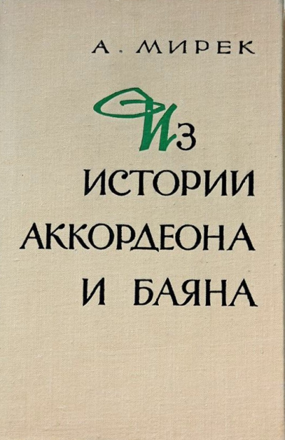 Из истории аккордеона и баяна - А. Мирек Аудиокниги слушать 🎶 Лучшие аудиокниги бесплатно без регистрации и sms (смс)