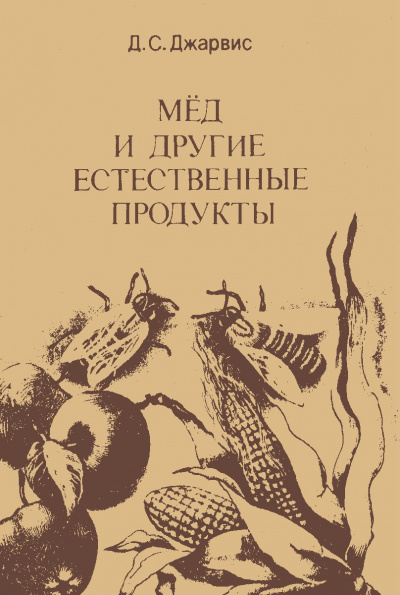 Мёд и другие естественные продукты - Д. Джарвис Аудиокниги слушать 🎶 Лучшие аудиокниги бесплатно без регистрации и sms (смс)