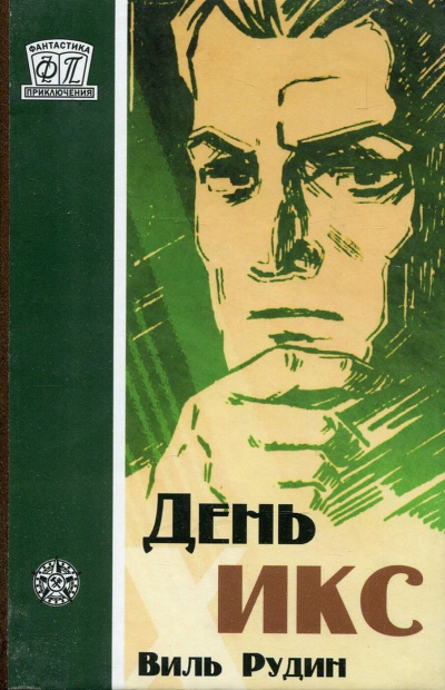 День «Икс» - Виль Рудин Аудиокниги слушать 🎶 Лучшие аудиокниги бесплатно без регистрации и sms (смс)