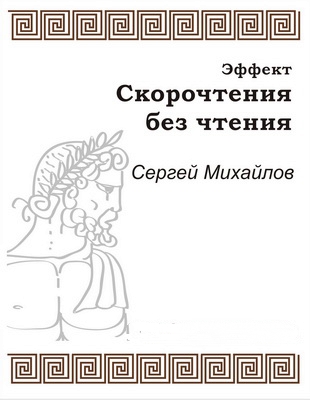Эффект скорочтения без чтения - Сергей Михайлов Аудиокниги слушать 🎶 Лучшие аудиокниги бесплатно без регистрации и sms (смс)
