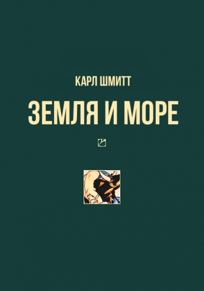 Земля и море - Карл Шмитт Аудиокниги слушать 🎶 Лучшие аудиокниги бесплатно без регистрации и sms (смс)