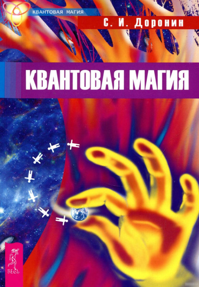 Квантовая магия - Сергей Доронин Аудиокниги слушать 🎶 Лучшие аудиокниги бесплатно без регистрации и sms (смс)