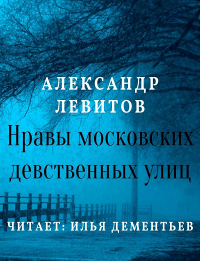 Нравы московских девственных улиц - Александр Левитов Аудиокниги слушать 🎶 Лучшие аудиокниги бесплатно без регистрации и sms (смс)