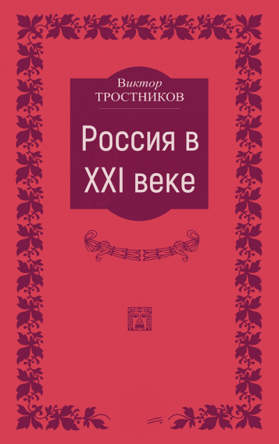 Россия в XXI веке - Виктор Тростников Аудиокниги слушать 🎶 Лучшие аудиокниги бесплатно без регистрации и sms (смс)