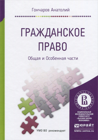 Гражданское право. Курс Лекций. Общая и Особенная части - Анатолий Гончаров Аудиокниги слушать 🎶 Лучшие аудиокниги бесплатно без регистрации и sms (смс)