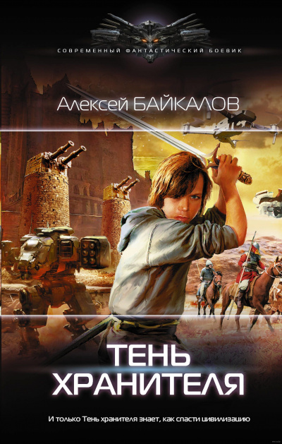 Тень хранителя - Алексей Байкалов Аудиокниги слушать 🎶 Лучшие аудиокниги бесплатно без регистрации и sms (смс)