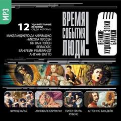 Великие художники эпохи Барокко Аудиокниги слушать 🎶 Лучшие аудиокниги бесплатно без регистрации и sms (смс)