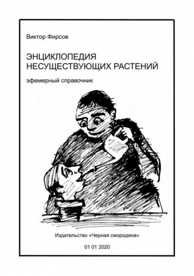 Энциклопедия несуществующих растений - Виктор Фирсов Аудиокниги слушать 🎶 Лучшие аудиокниги бесплатно без регистрации и sms (смс)