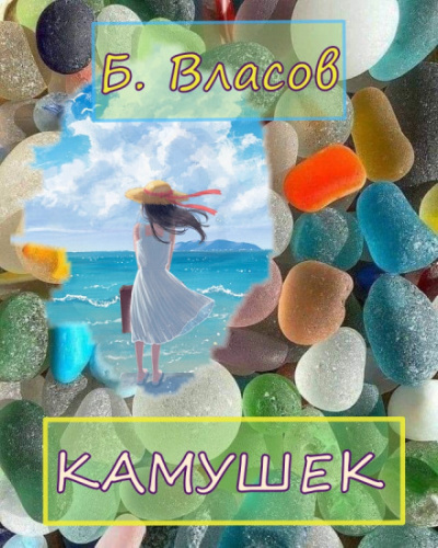 Камушек - Б.Власов Аудиокниги слушать 🎶 Лучшие аудиокниги бесплатно без регистрации и sms (смс)