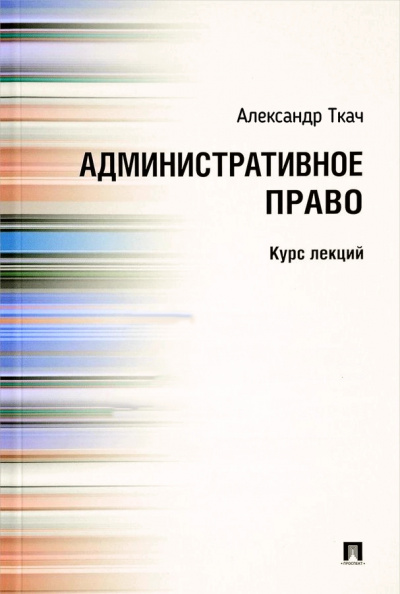 Административное право. Курс Лекций - Александр Ткач Аудиокниги слушать 🎶 Лучшие аудиокниги бесплатно без регистрации и sms (смс)