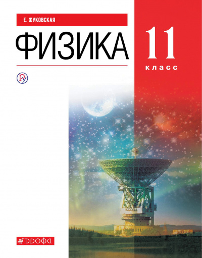 Аудиокурс Физика 11 класс - Е. Жуковская Аудиокниги слушать 🎶 Лучшие аудиокниги бесплатно без регистрации и sms (смс)
