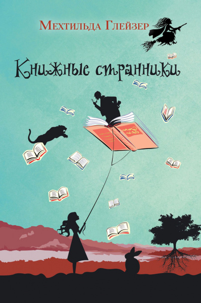 Книжные странники - Мехтильда Глейзер Аудиокниги слушать 🎶 Лучшие аудиокниги бесплатно без регистрации и sms (смс)