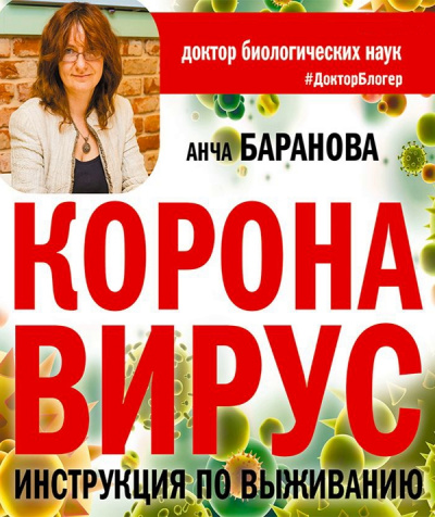 Коронавирус. Инструкция по выживанию - Анча Баранова Аудиокниги слушать 🎶 Лучшие аудиокниги бесплатно без регистрации и sms (смс)