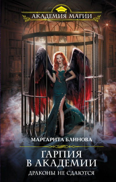 Гарпия в Академии. Драконы не сдаются - Маргарита Блинова Аудиокниги слушать 🎶 Лучшие аудиокниги бесплатно без регистрации и sms (смс)