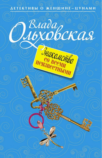 Знакомство со всеми неизвестными - Влада Ольховская Аудиокниги слушать 🎶 Лучшие аудиокниги бесплатно без регистрации и sms (смс)