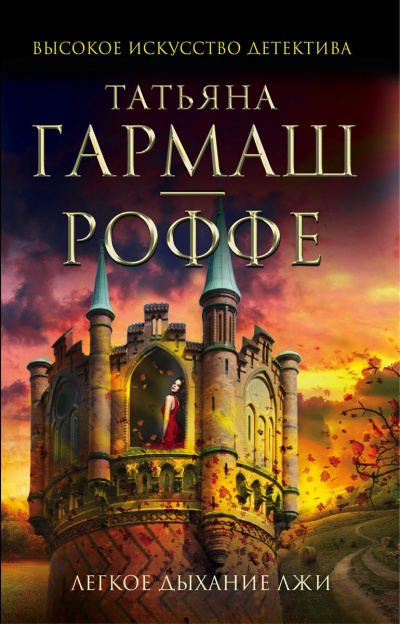 Легкое дыхание лжи - Татьяна Гармаш-Роффе Аудиокниги слушать 🎶 Лучшие аудиокниги бесплатно без регистрации и sms (смс)