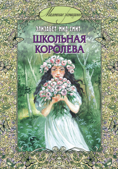 Школьная королева - Элизабет Томазина Мид-Смит Аудиокниги слушать 🎶 Лучшие аудиокниги бесплатно без регистрации и sms (смс)