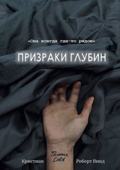 Призраки глубин - Кристиан Роберт Винд Аудиокниги слушать 🎶 Лучшие аудиокниги бесплатно без регистрации и sms (смс)
