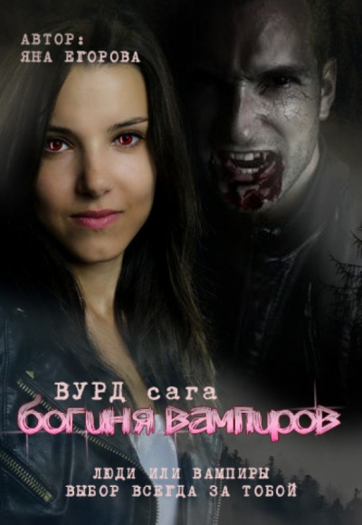 Вурд. Богиня вампиров - Яна Егорова Аудиокниги слушать 🎶 Лучшие аудиокниги бесплатно без регистрации и sms (смс)