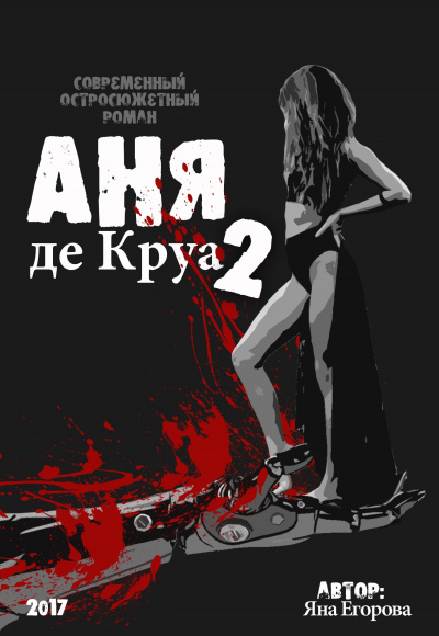 Аня де Круа 2 - Яна Егорова Аудиокниги слушать 🎶 Лучшие аудиокниги бесплатно без регистрации и sms (смс)