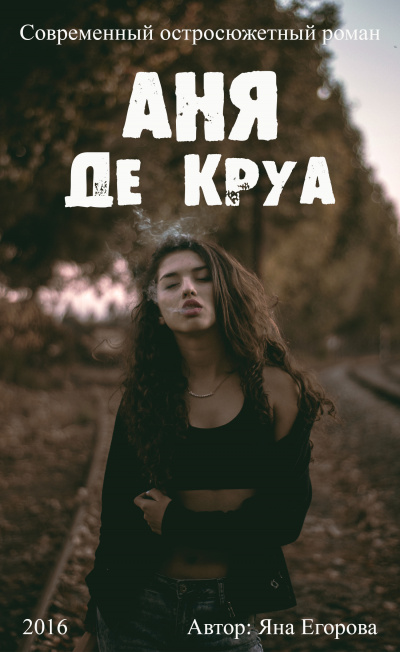 Аня де Круа - Яна Егорова Аудиокниги слушать 🎶 Лучшие аудиокниги бесплатно без регистрации и sms (смс)
