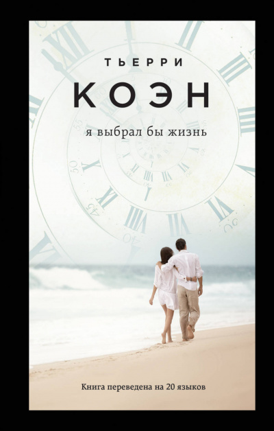 Я выбрал бы жизнь - Тьерри Коэн Аудиокниги слушать 🎶 Лучшие аудиокниги бесплатно без регистрации и sms (смс)
