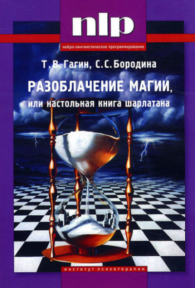 Разоблачение магии, или Настольная книга шарлатана - Тимур Гагин Аудиокниги слушать 🎶 Лучшие аудиокниги бесплатно без регистрации и sms (смс)