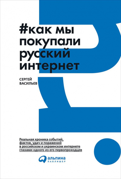 Как мы покупали русский интернет - Сергей Васильев Аудиокниги слушать 🎶 Лучшие аудиокниги бесплатно без регистрации и sms (смс)