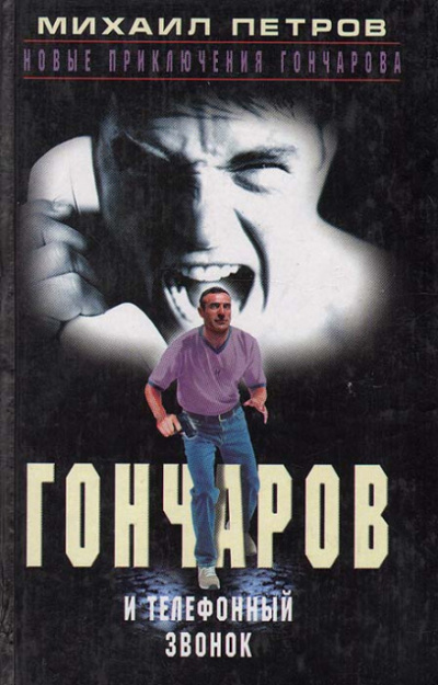 Гончаров и телефонный звонок - Михаил Петров Аудиокниги слушать 🎶 Лучшие аудиокниги бесплатно без регистрации и sms (смс)