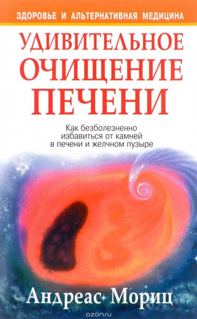 Удивительное очищение печени - Андреас Мориц Аудиокниги слушать 🎶 Лучшие аудиокниги бесплатно без регистрации и sms (смс)