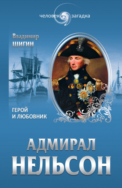 Адмирал Нельсон - Владимир Шигин Аудиокниги слушать 🎶 Лучшие аудиокниги бесплатно без регистрации и sms (смс)