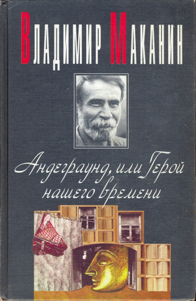 Андеграунд, или Герой нашего времени - Владимир Маканин Аудиокниги слушать 🎶 Лучшие аудиокниги бесплатно без регистрации и sms (смс)