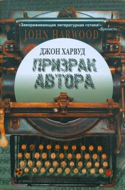 Призрак автора - Джон Харвуд Аудиокниги слушать 🎶 Лучшие аудиокниги бесплатно без регистрации и sms (смс)