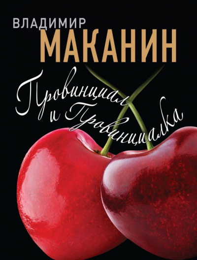 Провинциал и Провинциалка - Владимир Маканин Аудиокниги слушать 🎶 Лучшие аудиокниги бесплатно без регистрации и sms (смс)