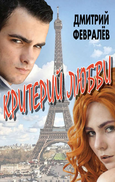Критерий любви - Дмитрий Февралев Аудиокниги слушать 🎶 Лучшие аудиокниги бесплатно без регистрации и sms (смс)