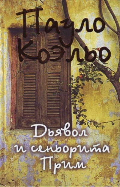 Дьявол и сеньорита Прим - Пауло Коэльо Аудиокниги слушать 🎶 Лучшие аудиокниги бесплатно без регистрации и sms (смс)