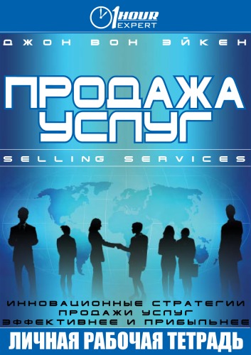 Продажа услуг - Джон Вон Эйкен Аудиокниги слушать 🎶 Лучшие аудиокниги бесплатно без регистрации и sms (смс)