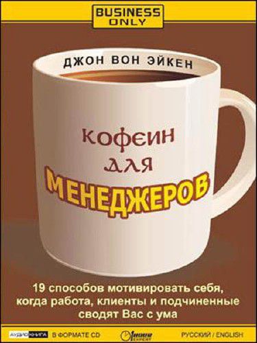 Кофеин для менеджеров - Джон Вон Эйкен Аудиокниги слушать 🎶 Лучшие аудиокниги бесплатно без регистрации и sms (смс)