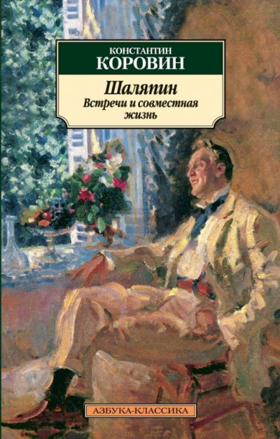 Шаляпин. Встречи и совместная жизнь - Коровин Константин Аудиокниги слушать 🎶 Лучшие аудиокниги бесплатно без регистрации и sms (смс)