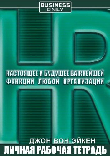 HR. Настоящее и будущее важнейшей функции любой организации - Джон Вон Эйкен Аудиокниги слушать 🎶 Лучшие аудиокниги бесплатно без регистрации и sms (смс)