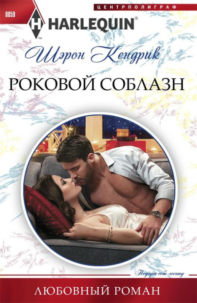 Роковой соблазн - Шэрон Кендрик Аудиокниги слушать 🎶 Лучшие аудиокниги бесплатно без регистрации и sms (смс)