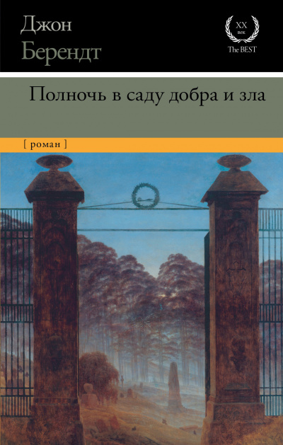 Полночь в саду добра и зла - Джон Берендт Аудиокниги слушать 🎶 Лучшие аудиокниги бесплатно без регистрации и sms (смс)