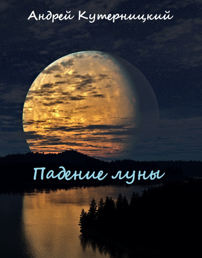 Падение луны - Андрей Кутерницкий Аудиокниги слушать 🎶 Лучшие аудиокниги бесплатно без регистрации и sms (смс)