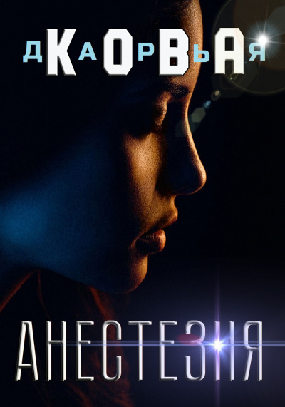 Все серьезно. Анестезия - Дарья Кова Аудиокниги слушать 🎶 Лучшие аудиокниги бесплатно без регистрации и sms (смс)