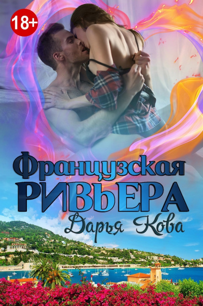 Французская Ривьера - Дарья Кова Аудиокниги слушать 🎶 Лучшие аудиокниги бесплатно без регистрации и sms (смс)