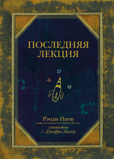 Последняя лекция - Рэнди Пауш Аудиокниги слушать 🎶 Лучшие аудиокниги бесплатно без регистрации и sms (смс)