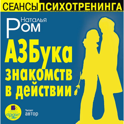 Азбука знакомств в действии - Наталья Ром Аудиокниги слушать 🎶 Лучшие аудиокниги бесплатно без регистрации и sms (смс)