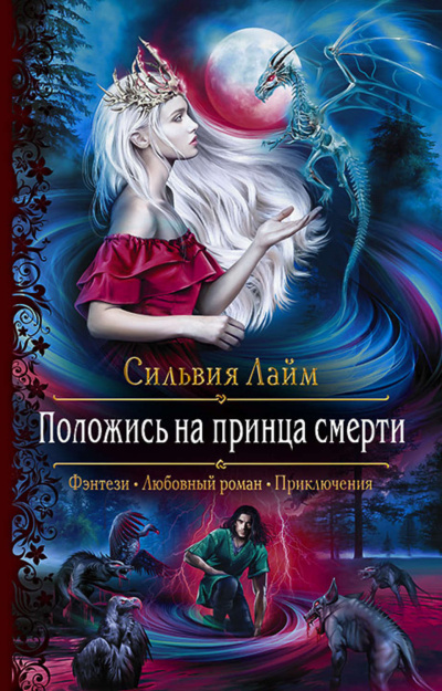 Положись на принца смерти - Сильвия Лайм Аудиокниги слушать 🎶 Лучшие аудиокниги бесплатно без регистрации и sms (смс)
