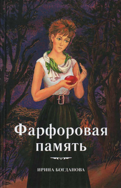Фарфоровая память - Ирина Богданова Аудиокниги слушать 🎶 Лучшие аудиокниги бесплатно без регистрации и sms (смс)